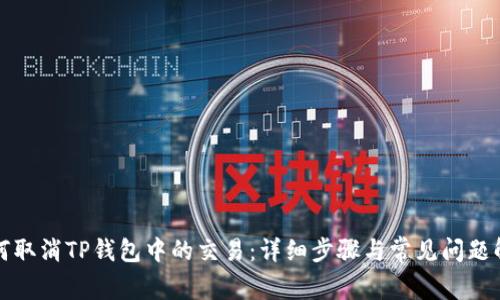 如何取消TP钱包中的交易:详细步骤与常见问题解答