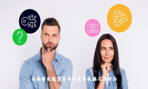 全面解析数字货币的主要板块及其特征