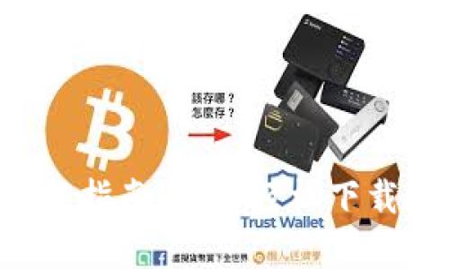 Gopay数字货币app下载指南:如何轻松下载和使用Gopay数字钱包