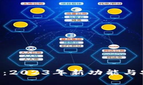 U钱包最新消息:2023年新功能与安全策略全解析