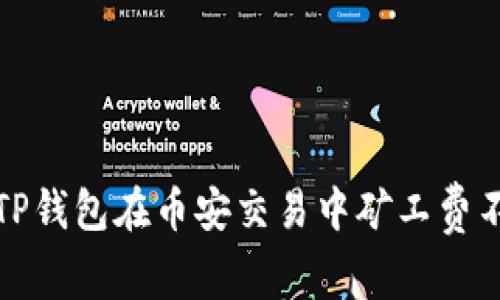 如何解决TP钱包在币安交易中矿工费不足的问题