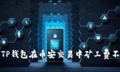 如何解决TP钱包在币安交易中矿工费不足的问题