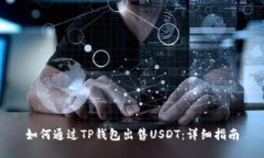 如何通过TP钱包出售USDT：详细指南