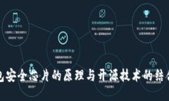 冷钱包安全芯片的原理与开源技术的结合探讨