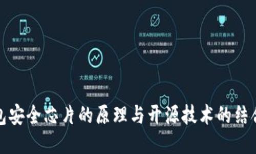 冷钱包安全芯片的原理与开源技术的结合探讨
