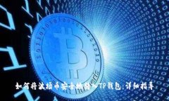 如何将波场币安全地转入TP钱包：详细指导