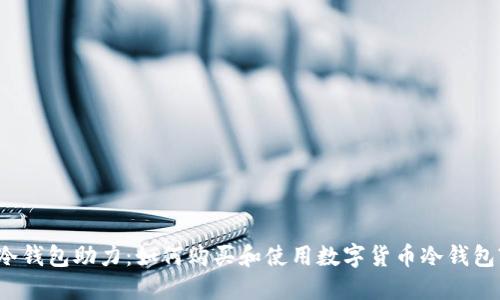 冷钱包助力:如何购买和使用数字货币冷钱包?