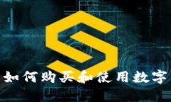 冷钱包助力:如何购买和使用数字货币冷钱包?