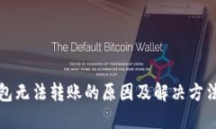 TP钱包无法转账的原因及解决方法详解