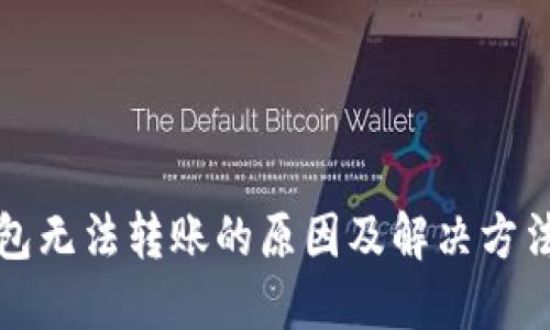 TP钱包无法转账的原因及解决方法详解
