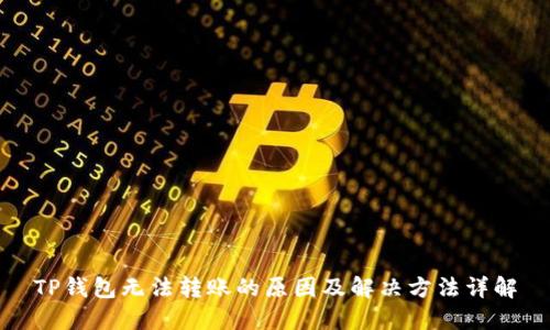 TP钱包无法转账的原因及解决方法详解