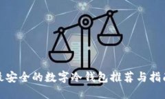 最安全的数字冷钱包推荐与指南