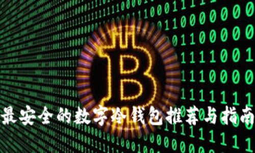 最安全的数字冷钱包推荐与指南