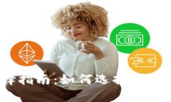 TP钱包体系选择指南:如何选择最适合你的TP钱包
