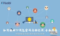 如何找回TP钱包密码与助记词:全面指南