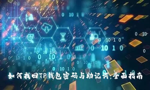 如何找回TP钱包密码与助记词:全面指南