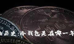 冷钱包的历史:冷钱包是在哪一年上市的?