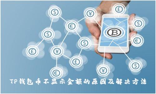 TP钱包币不显示金额的原因及解决方法