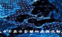 TP钱包币不显示金额的原因及解决方法