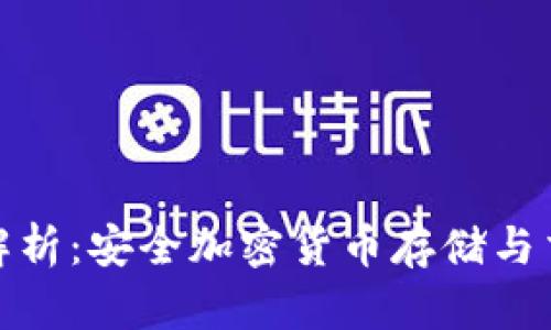 冷钱包交易全解析:安全加密货币存储与交易的最佳选择