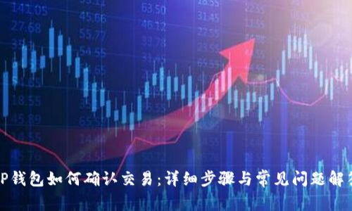 TP钱包如何确认交易:详细步骤与常见问题解答