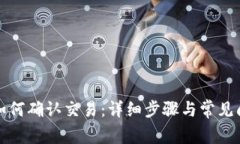 TP钱包如何确认交易:详细步骤与常见问题解答