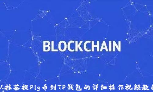 从抹茶提Pig币到TP钱包的详细操作视频教程
