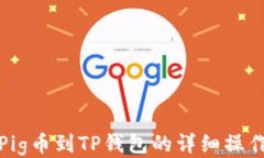 从抹茶提Pig币到TP钱包的详细操作视频教程