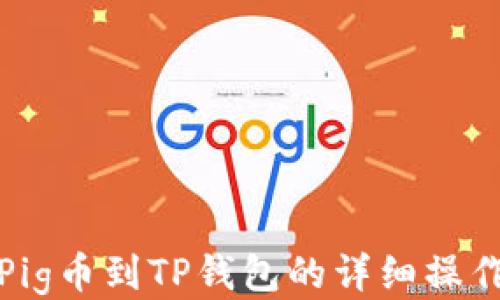 从抹茶提Pig币到TP钱包的详细操作视频教程