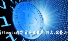 深入解析Phemex数字货币交易所:特点、优势与使