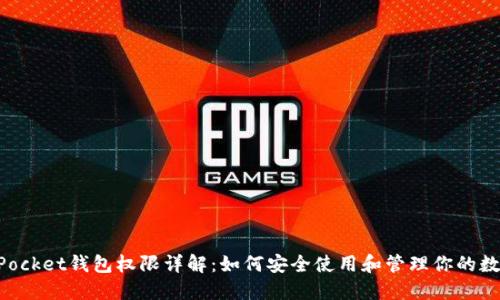 TokenPocket钱包权限详解:如何安全使用和管理你的数字资产