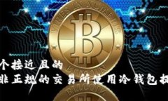思考一个接近且的 如何在非正规的交易所使用冷