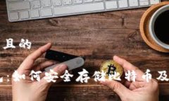 思考一个接近且的SegWit冷钱包:如何安全存储比