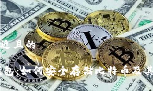 思考一个接近且的
SegWit冷钱包:如何安全存储比特币及其他加密资产
