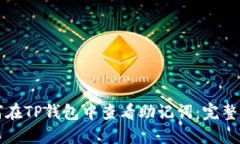 如何在TP钱包中查看助记词：完整指南