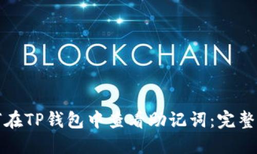 如何在TP钱包中查看助记词:完整指南