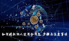 如何授权他人使用冷钱包:步骤与注意事项
