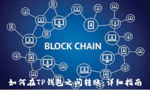 如何在TP钱包之间转账:详细指南