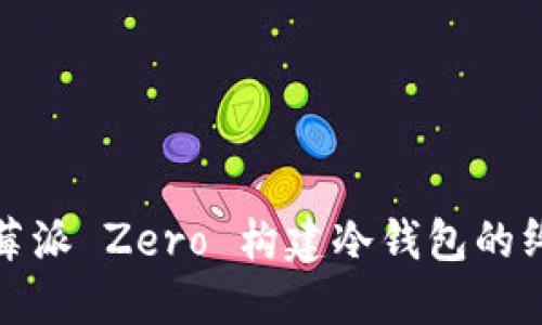 使用树莓派 Zero 构建冷钱包的终极指南