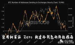 使用树莓派 Zero 构建冷钱包的终极指南