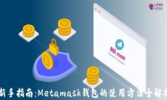 新手指南:Metamask钱包的使用方法全解析