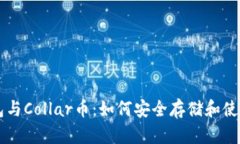深入解析TP钱包与Collar币:如何安全存储和使用加