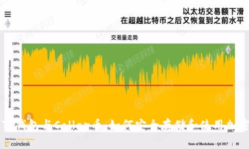 深入解析TP钱包与Collar币:如何安全存储和使用加密数字资产
