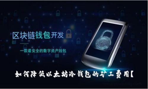 如何降低以太坊冷钱包的矿工费用？