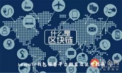 hemuTP钱包预售平台推荐及使用指南