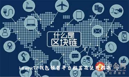 hemuTP钱包预售平台推荐及使用指南