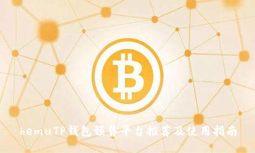 hemuTP钱包预售平台推荐及使用指南