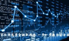 币市冷钱包资金提取指南:一步一步教你安全操