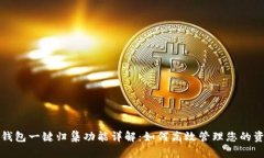 TP钱包一键归集功能详解:如何高效管理您的资产