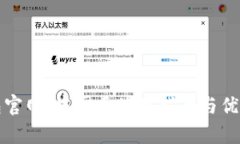 TP钱包官网:中国区使用指南与优势分析